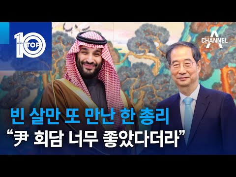 빈 살만 또 만난 한 <strong>총리</strong>…“尹 회담 너무 좋았다더라” | 뉴스TOP <strong>10</strong>