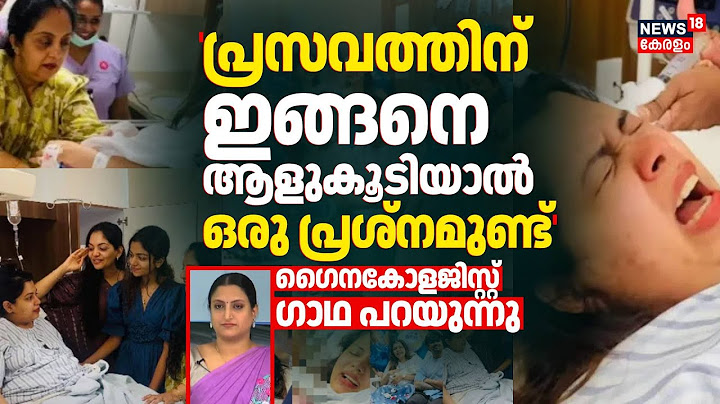 Diya Krishna |'പ്രസവ മുറിയില്‍ ഇങ്ങനെ ആളുകൂടിയാൽ ഒരു പ്രശ്നമുണ്ട്';Gynaecologist Dr. Gadha പറയുന്നു