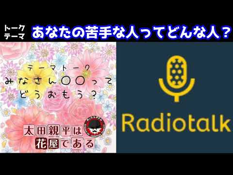 聞き流し作業用 あなたの苦手な人ってどんな人？ラジオトークでみんなに聞いてみました！#ラジオ #聞き流し #作業用 Floristry