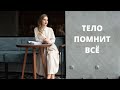 ТЕЛО ПОМНИТ ВСЁ ! Прямой эфир по книге Бессела Ван Дер Колка