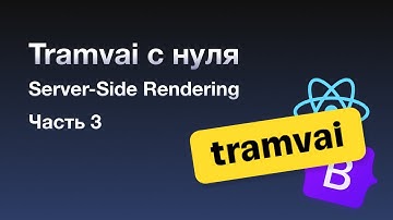 Создаем сайт c нуля используя Server-Side Rendering | Часть 3 | React | Tramvai | SSR | Bootstrap