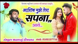 Song (3139) singer Manraj Divana//आशिक मुझे तेरा सपना आवे//aashik mujhe tera sapna aave //love song