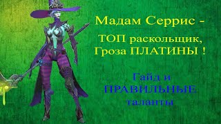 RAID : Мадам Серрис - Королева Арены и Разрушительница сетов иммунитета ! ПРАВИЛЬНЫЕ ТАЛАНТЫ и гайд!