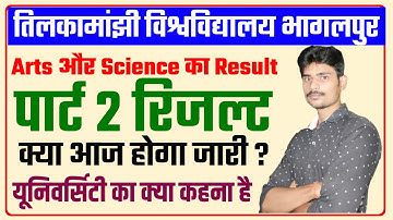 क्या आज जारी होगा पार्ट 2 रिजल्ट|tmbu part 2 arts result|tmbu part 2 result|tmbu part 2 b.sc result