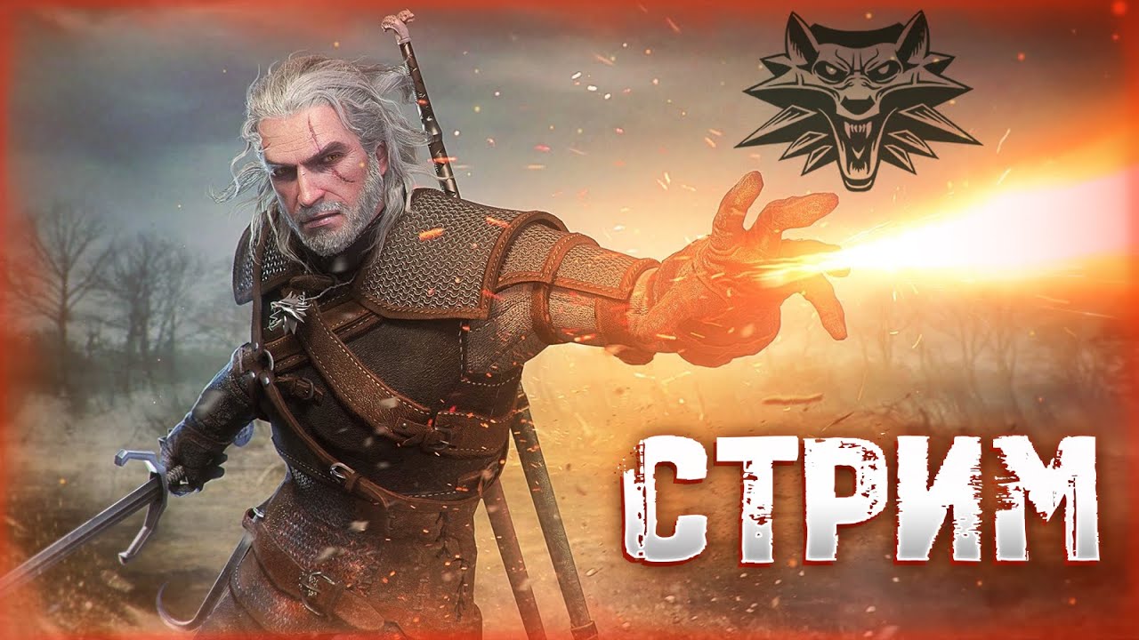 Ведьмак 3 | Стрим #14 ► Зелья для похмелья 🐺