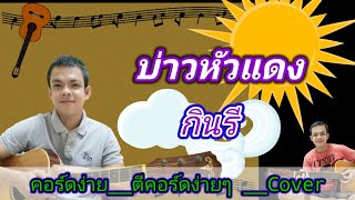 ไอ้บ่าวหัวแดง​ กินรี Cover สอนกีต้าร์คอร์ดง่าย เล่นให้ดูทั้งเพลง ตีคอร์ดง่ายๆ