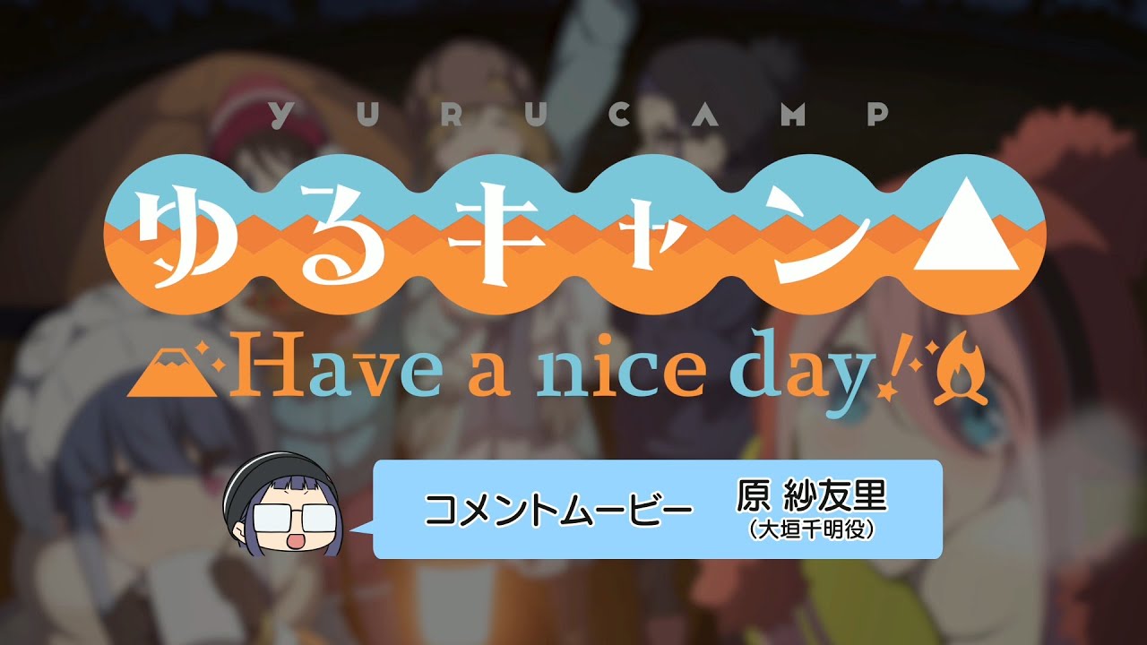 ゆるキャン△ Have a nice day!】出演声優音声コメント③ 原 紗友里