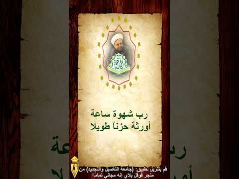 رب شهوة ساعة أورثة حزنا طويلا