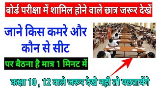 पहले दिन बोर्ड एग्जाम में अपनी सीट कैसे ढूंढे,/Board Exam 2019,/up board exam 2019,/ screenshot 1