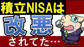 【悲報】積立NISA・NISAは改悪されてた…今後は?