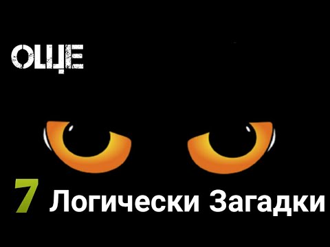 Видео: Интересни логически въпроси