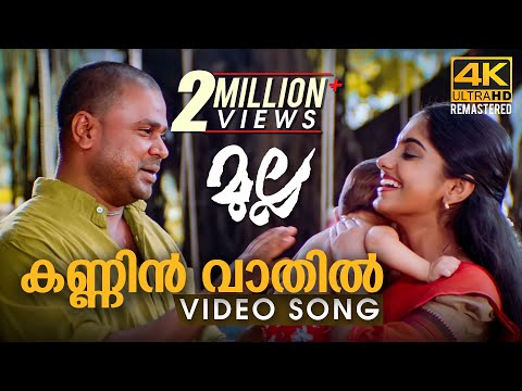 Kannin Vaathil Charathe | Video Song 4K Remastered | Mulla | Vidyasagar | Gayathri Ashokan