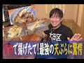 大田区蒲田で揚げたて数秒で食べられるコスパ最強の天ぷらグルメ！『すずき』で海老も野菜もかき揚げも全部楽しんでもせんべろ！に圧倒される