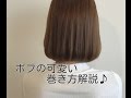 ボブの可愛い巻き方解説♪