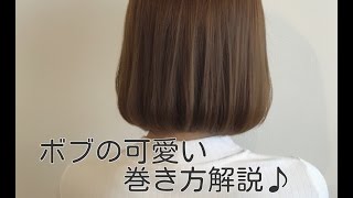 内巻き 外ハネでボブのヘアアレンジを更新 コテ ストレートアイロンでの巻き方 By S