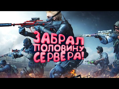 Видео: ЗАБРАЛ ПОЛОВИНУ СЕРВЕРА В WARZONE 2