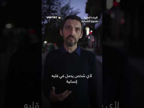 تضامن دولي مع غزة في ظل الأوضاع الإنسانية