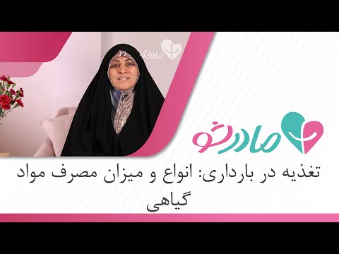 انواع و میزان مصرف مواد گیاهی در دوران بارداری