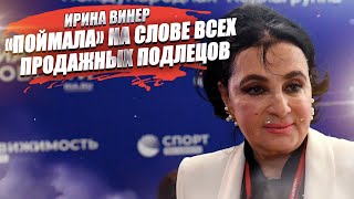 «Сейчас мы вас расчехлим!» – Ирина Винер нашла способ содрать маски с продажных спортсменов