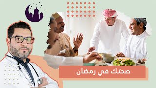 صحتك في رمضان | سيطر على أمراضك بأبسط الخطوات | السكري و الضغط و الحمل في رمضان