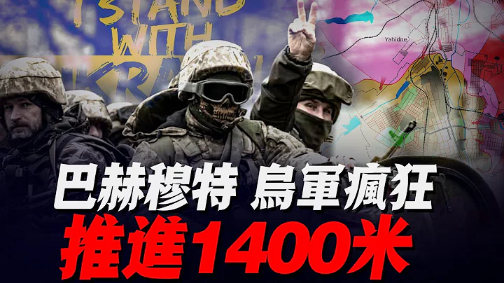 俄军怕什么来什么，乌军在巴赫穆特疯狂推进1400米，瓦格纳头领直言：俄或撑不过一个半月！|乌军|乌军反攻巴赫穆特|乌军反攻计划|顿巴斯|乌克兰|俄罗斯|泽连斯基|普京| - 天天要闻
