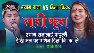 जस्तो तिम्लाई पानीको तिर्सना उस्तै मलाई तिम्रो माया छ |  LIve Dohori By Shyam Rana Vs Dila Bk