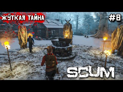 Видео: ВЫЖИВАНИЕ В Scum 8. НАШЛИ СЕКРЕТНОЕ ПОДЗЕМЕЛЬЕ. МЫ НЕ ДОЛЖНЫ БЫЛИ ЭТО ВИДЕТЬ