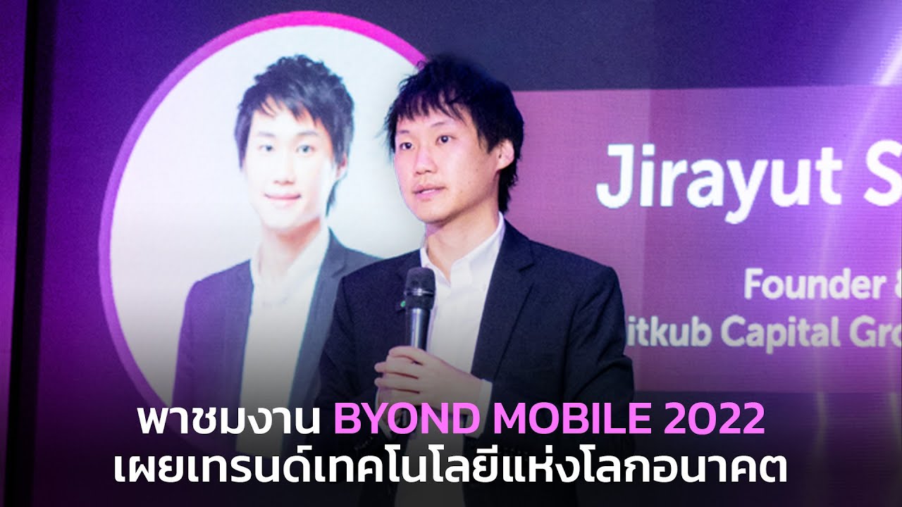 พาชมงาน BYOND MOBILE 2022 เผยเทรนด์เทคโนโลยีแห่งโลกอนาคต - YouTube