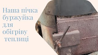 Наша пічка буржуйка для опалення теплиці.