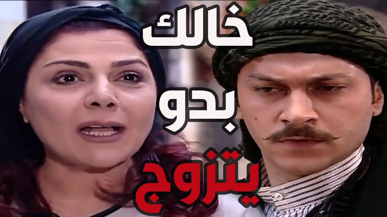 باب الحارة  ـ  معتز أتفاجأ لما عرف أنو خالو أبو شهاب رح يتزوج بعد هل العمر وما كان مبسوط عهل الخ