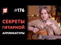 Секреты аппликатуры на гитаре💥 Как уделать пианиста одной левой❓