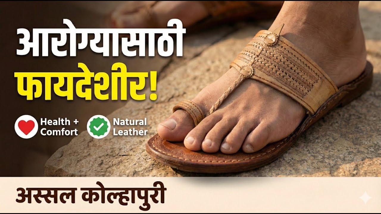 In Marathi || Health Benefits of Original handicraft leather footwear/ kolhapuri  chappal by Vhaan - YouTube