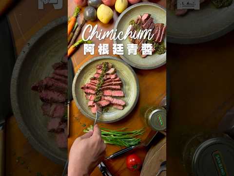 30秒學會！Chimichurri 阿根廷萬用青醬????牛排烤肉海鮮的完美搭檔！ #everdure #食譜 #醬料 #阿根廷青醬 #Chimichurri #牛排 #烤肉 #shorts #BBQ