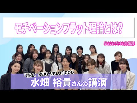 REAL VALUE COO 水畑さん《後半》モチベーションフラット理論とは？魅力的な内容が盛りだくさんです!!