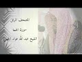سورة الجمعة الشيخ عبد الله عواد الجهني