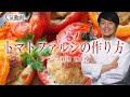 世界のFrench トマトファルシ フランス料理のテーブルマナー講座
