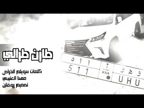 شيلات شيله طارن طرالي على ريمكس حماسي