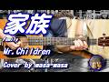 Mr.Children/家族 (ギター弾き語りカバー by masa-masa) ☆フル/コード/歌詞/English translation