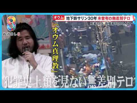 【証言】地下鉄サリン30年 元駅長 ｢部下を殉職させた｣ あの日霞ケ関駅で…消えない記憶【めざまし８ニュース】