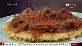 مطبخ الحياة - إعرفي طريقة عمل (تارت شاورما اللحمة) خطوة بخطوة بوصفة الشيف يسري screenshot 5