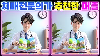 【틀린그림찾기 | 아이큐테스트】👨‍⚕️ 치매전문의가 추천한 퍼즐! 🧠 | 두뇌훈련퀴즈 · 퍼즐게임 · 치매예방 【다른그림찾기 | Spot the Difference Game】#23 screenshot 5