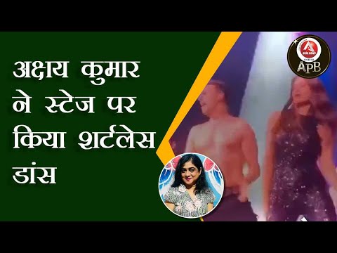 #anchorpriya अक्षय कुमार ने स्टेज पर किया शर्टलेस डांस
