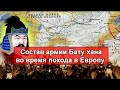 Какие рода входили в армию Бату хана? Родо-племенной состав Золотой Орды.