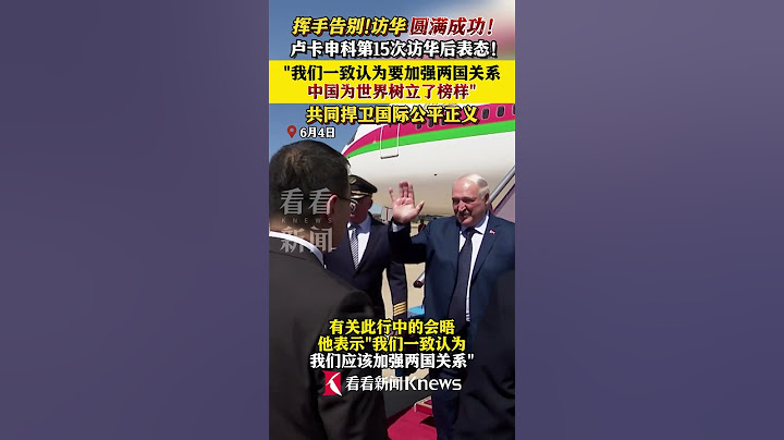 挥手告别！访华圆满成功！#卢卡申科 第15次访华后表态 #白俄罗斯