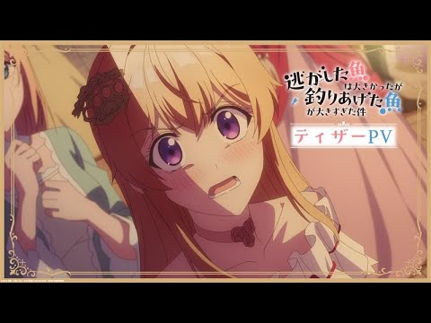 Tvアニメ『逃がした魚は大きかったが釣りあげた魚が大きすぎた件』ティザーpv│"always a catch！" official teaser trailer│2026