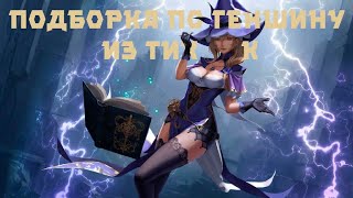 картинка: РЖАЧНАЯ ПОДБОРКА ПО ГЕНШИНУ ИЗ ТИК ТОКА [Genshin Impact] №3
