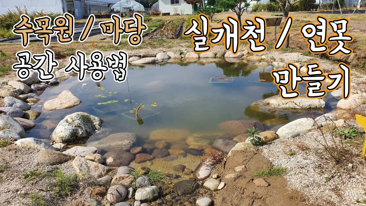 (2) 정원을 꾸미는 사람/ 연못 만들기/ 인공 연못/ 연못 꾸미기/ 생태 연못 - YouTube