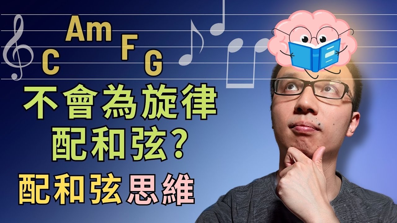  「旋律有了卻不會配和弦？」這個方法讓你馬上會！