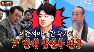 [스픽스 HOT][디톡스]천공과 메가 서울 이준석도 놀…