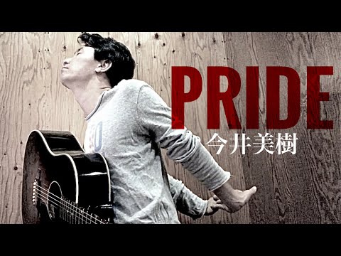 【弾き語り】PRIDE／今井美樹